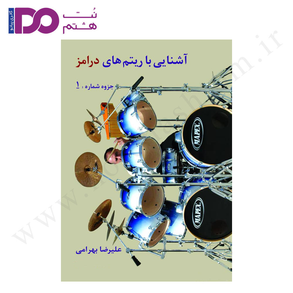 کتاب آشنایی با ریتم های درامز جلد 1 - تصویر 1