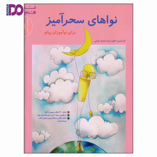 کتاب نوا‌های سحرآمیز - تصویر 1
