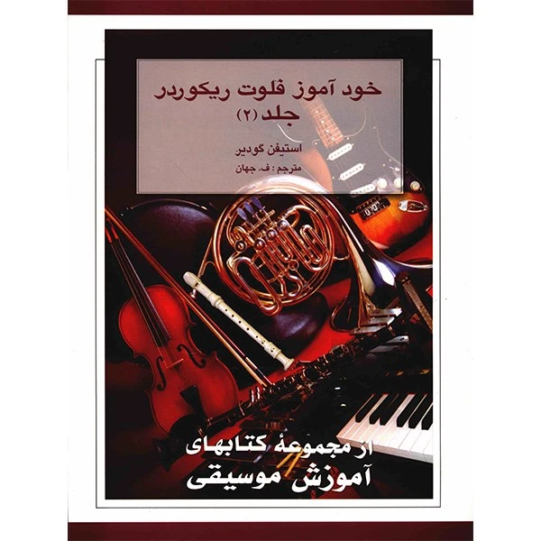 کتاب خودآموز فلوت ریکوردر – جلد دوم اثر استیفن گودیر - تصویر 1