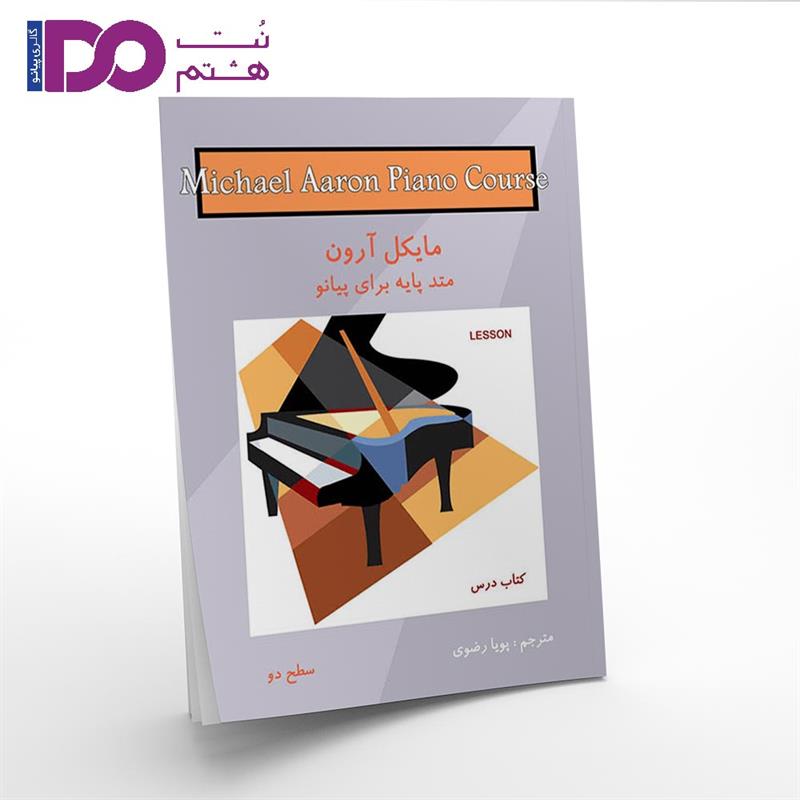 کتاب مایکل آرون سطح دو - تصویر 1