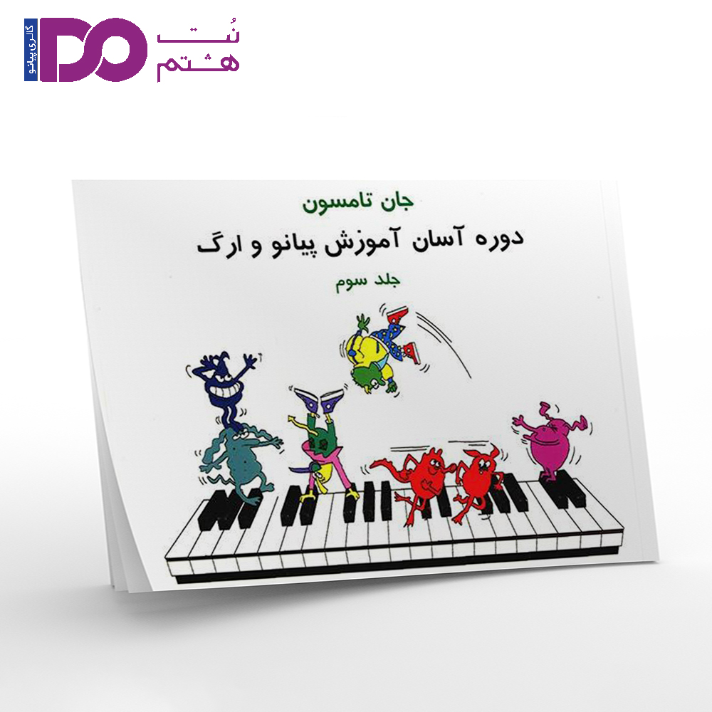 کتاب دوره آسان آموزش پیانو و ارگ اثر جان تامسون جلد سوم - تصویر 1