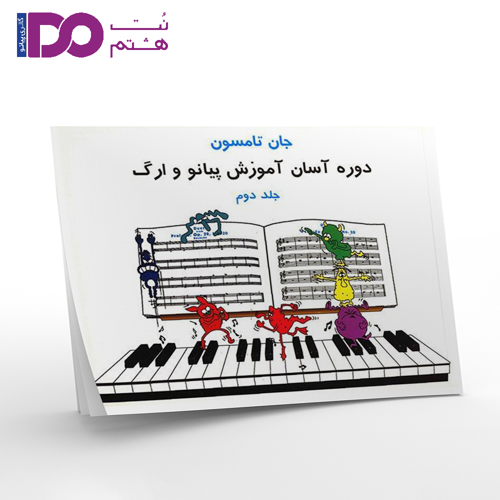 کتاب دوره آسان آموزش پیانو و ارگ اثر جان تامسون جلد دوم - تصویر 1