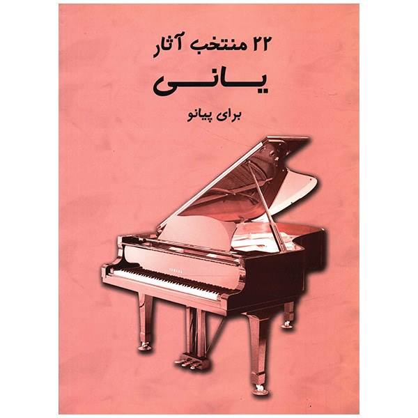 کتاب 22 منتخب برای پیانو اثر یانی - تصویر 1