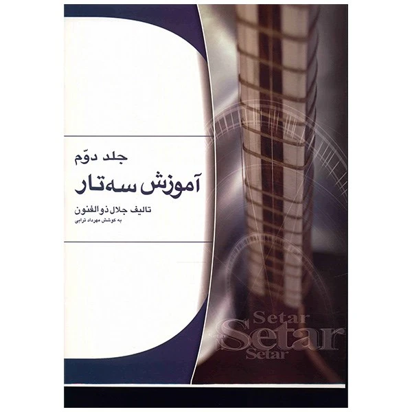 کتاب آموزش سه‌تار جلد دوم اثر جلال ذوالفنون - تصویر 1