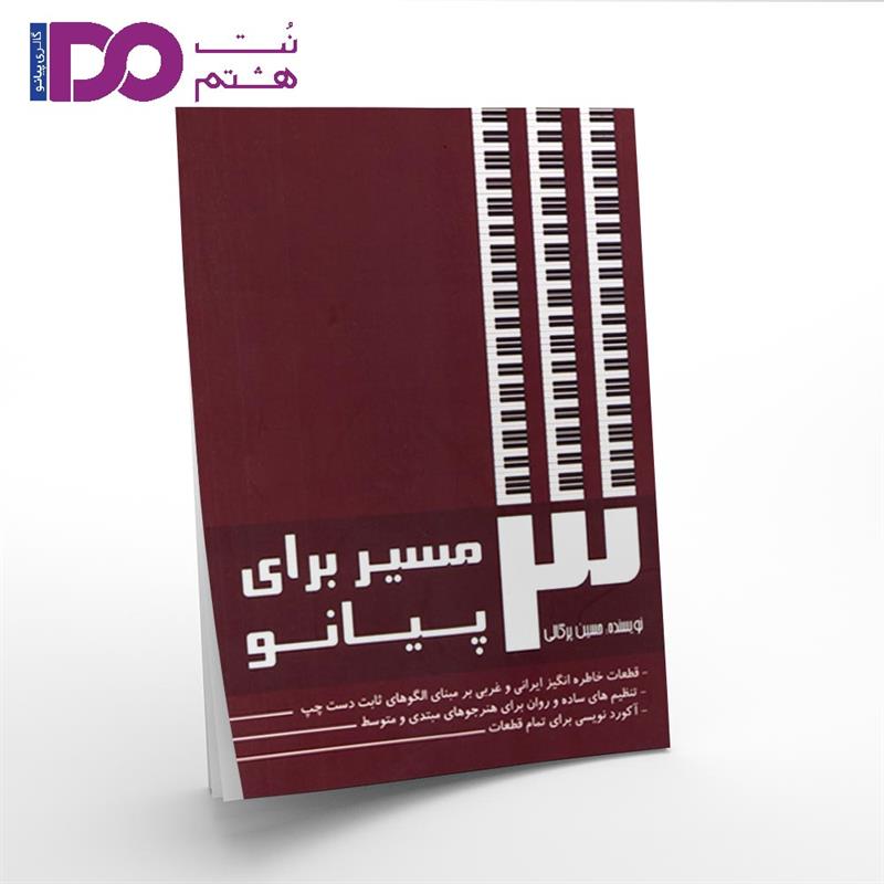 کتاب 3 مسیر برای پیانو - تصویر 1