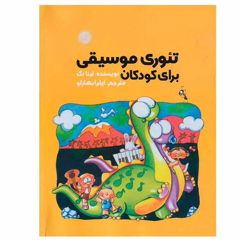 کتاب تئوری موسیقی برای کودکان اثر لینا نگ - تصویر 1