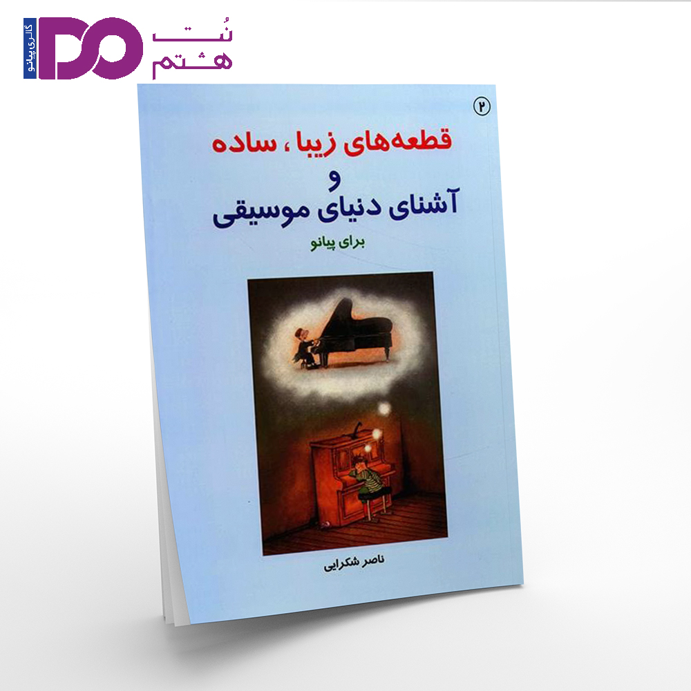 کتاب قطعه های زیبا ، ساده برای پیانو ناصر شکرایی کتاب دوم - تصویر 1