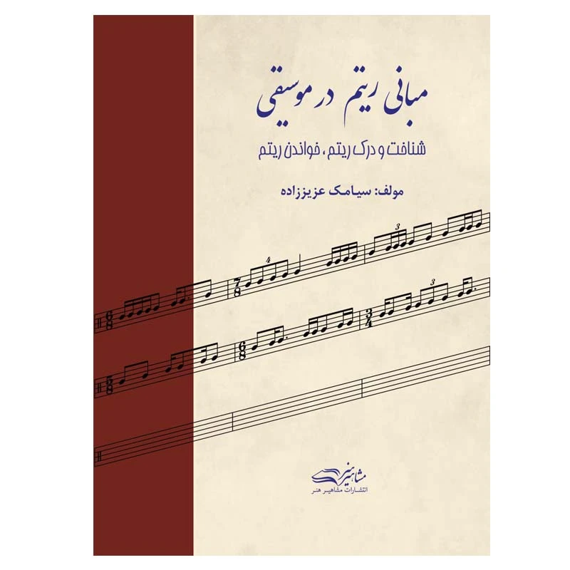 کتاب مبانی ریتم در موسیقی اثر سیامک عزیززاده - تصویر 1