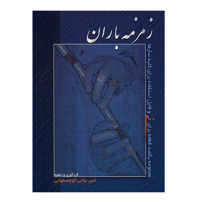کتاب «زمزمه باران؛ یکصد قطعه برای نی» اثر امیر بلالی کوچصفهانی - تصویر 1