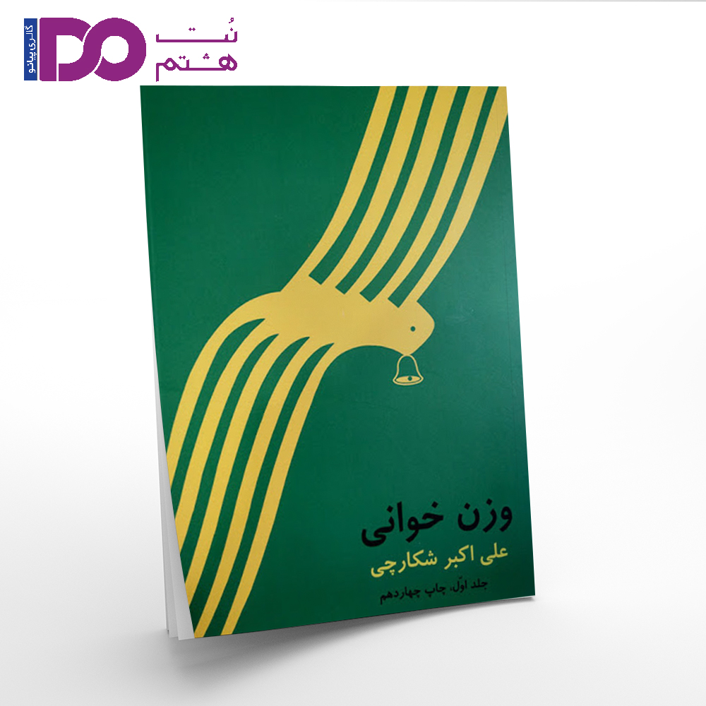 کتاب وزن خوانی شکارچی جلد اول - تصویر 1