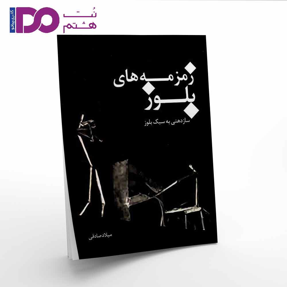 کتاب زمزمه های بلوز- سازدهنی به سبک بلوز - تصویر 1