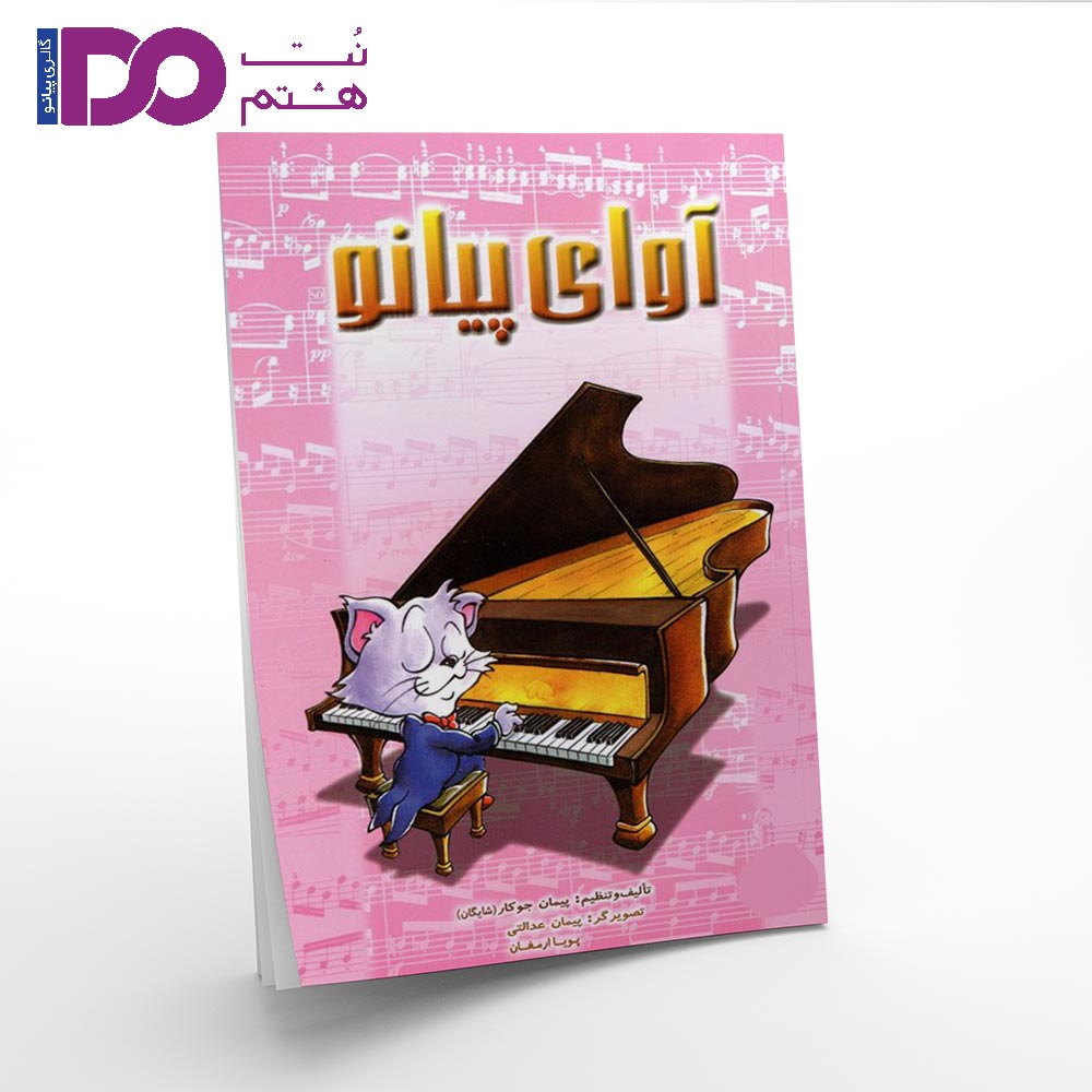 کتاب آوای پیانو - تصویر 1