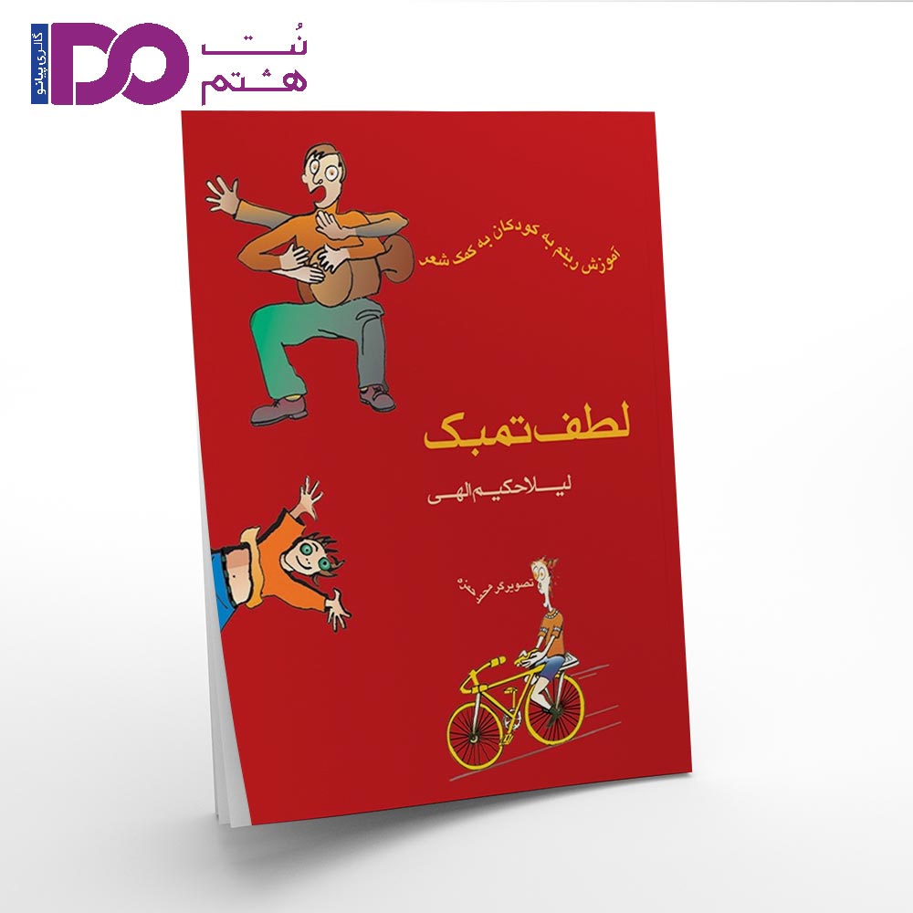 کتاب لطف تمبک